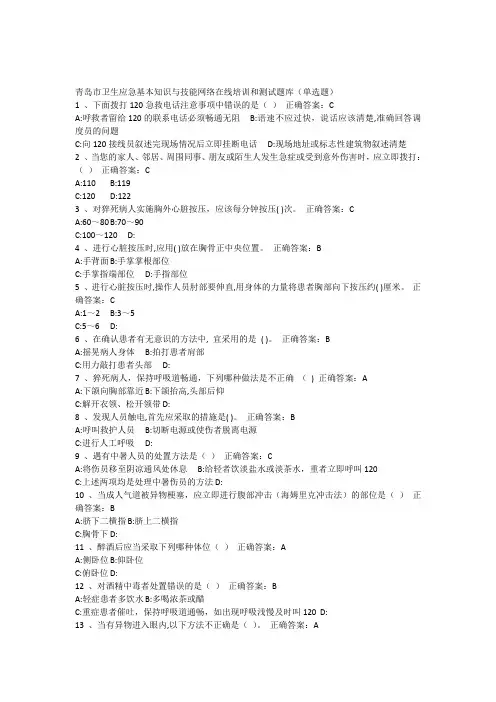 青岛市卫生应急基本知识与技能网络在线培训和测试题库(单选题)