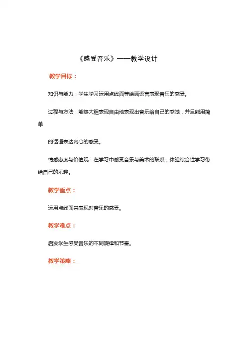 小学美术《感受音乐2》优质教案.教学设计