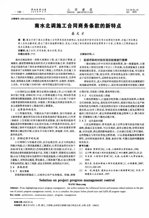 南水北调施工合同商务条款的新特点