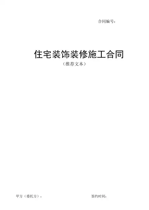 家装装修合同范本