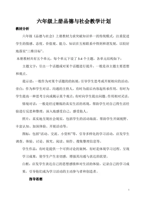 六年级上册品德与社会教学计划