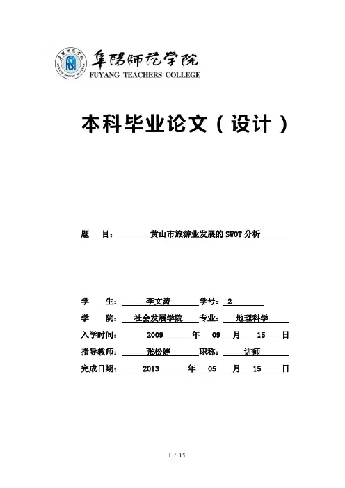 新黄山市旅游业发展的SWOT分析