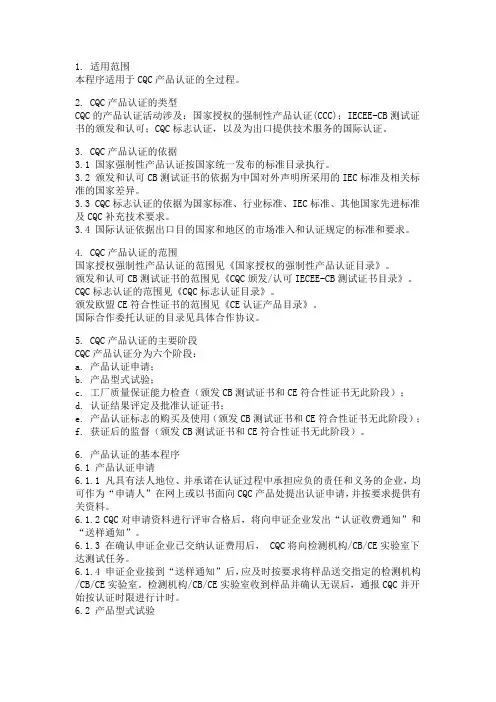 CCC产品认证程序
