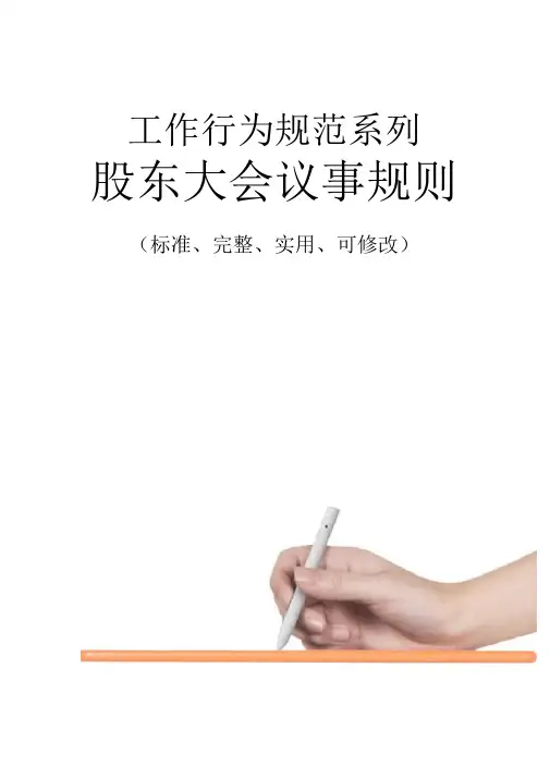 股东大会议事规则范例