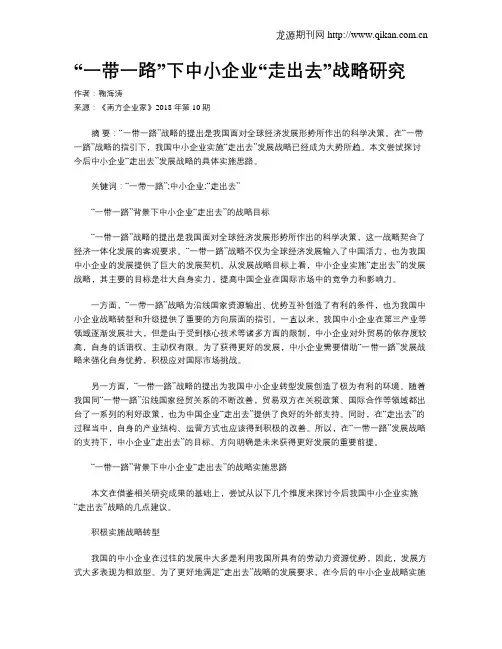 “一带一路”下中小企业“走出去”战略研究