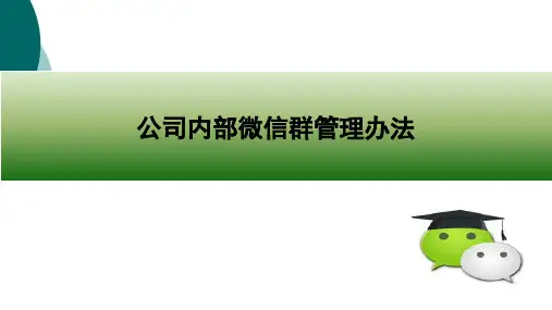 公司内部微信群管理办法