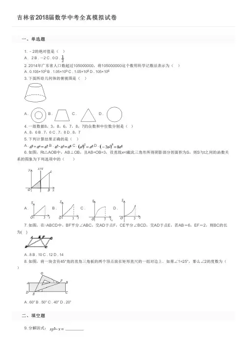 吉林省2018届数学中考全真模拟试卷及参考答案
