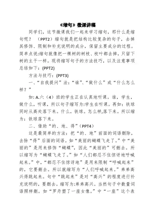 (完整版)《缩句》微课讲稿