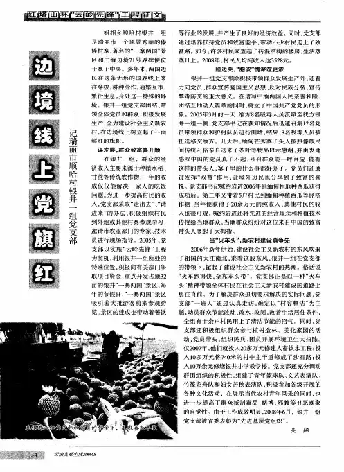 边境线上党旗红——记瑞丽市顺哈村银井一组党支部