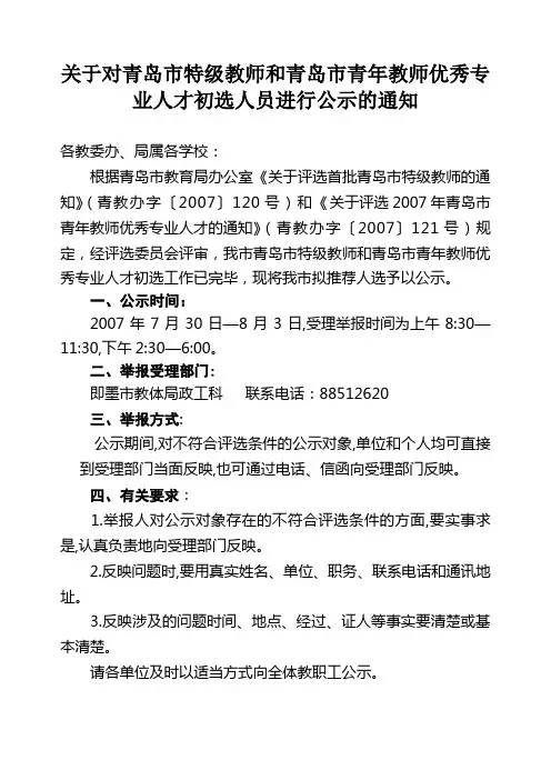 关于对青岛市特级教师和青岛市青年教师优秀专业人才初...