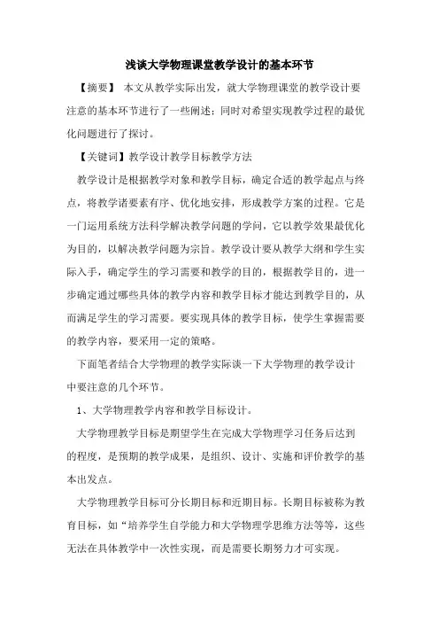 大学物理课堂教学设计的基本环节