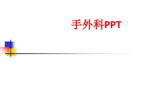 [课件]手外科PPT