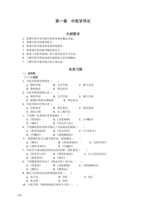 中医基础理论练习-总习题集