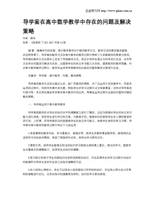 导学案在高中数学教学中存在的问题及解决策略