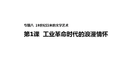 人民版高中历史必修3课件专题一工业革命时代的浪漫情怀