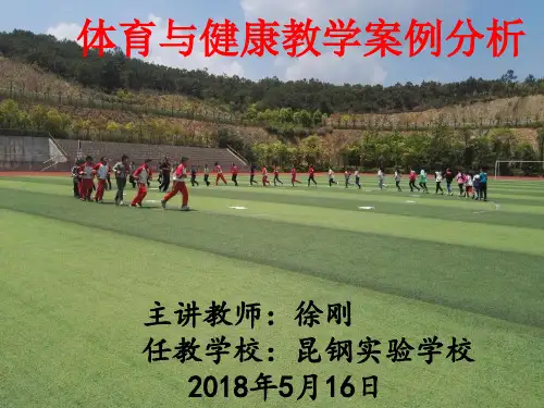 体育与健康教学案例分析