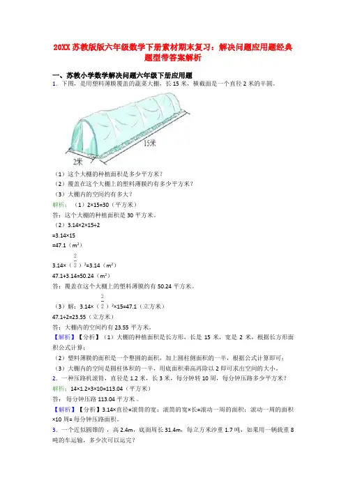 20XX苏教版版六年级数学下册素材期末复习：解决问题应用题经典题型带答案解析