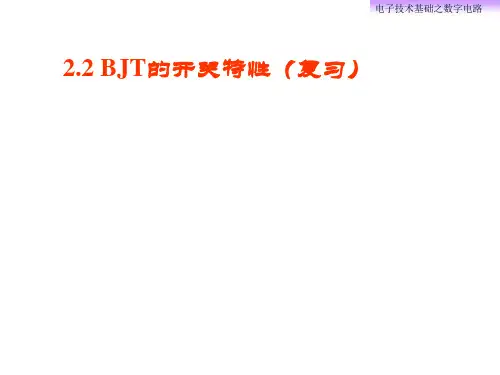 2.2 BJT的开关特性(复习)