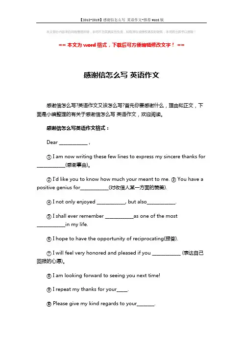 【2018-2019】感谢信怎么写 英语作文-推荐word版 (4页)