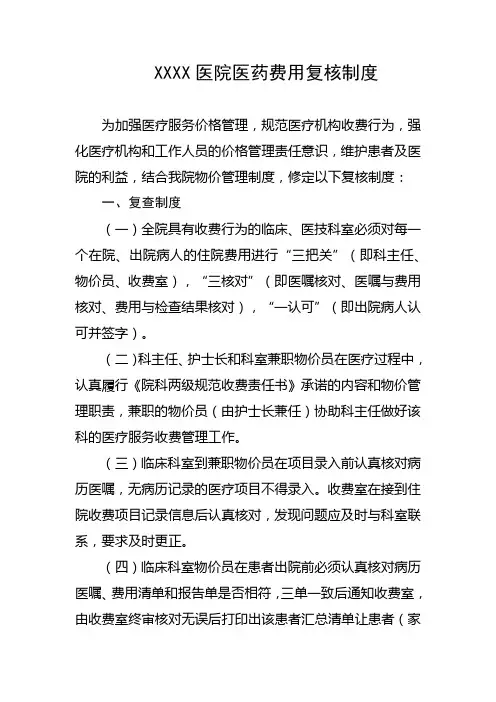 医院医药费用复核制度