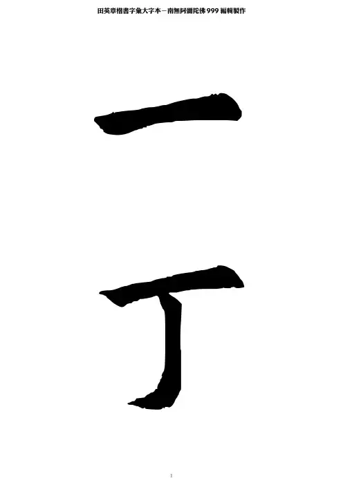 田英章楷书字汇大字本