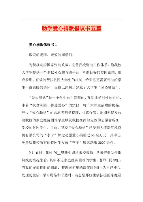 助学爱心捐款倡议书五篇