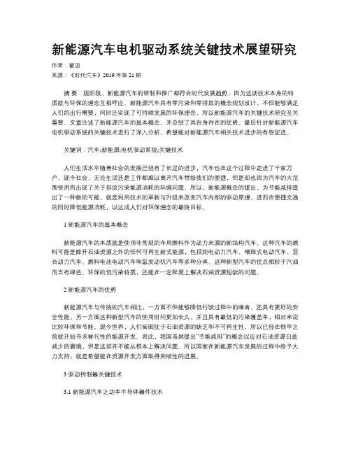 新能源汽车电机驱动系统关键技术展望研究