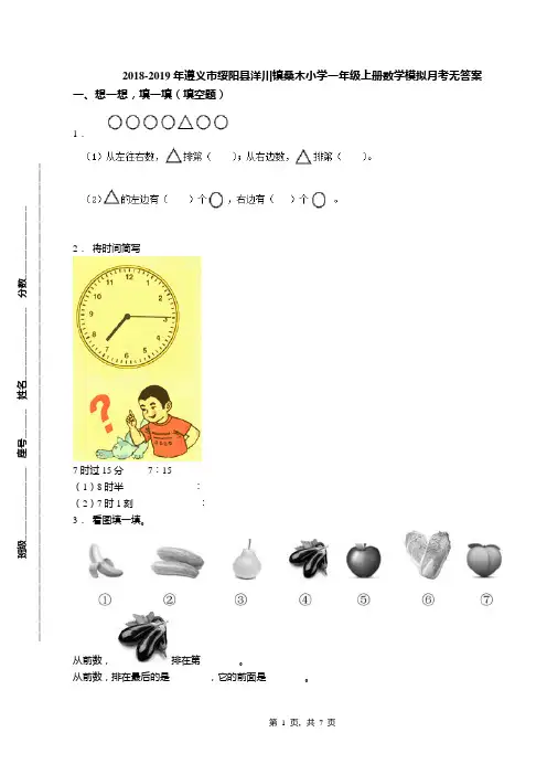 2018-2019年遵义市绥阳县洋川镇桑木小学一年级上册数学模拟月考无答案