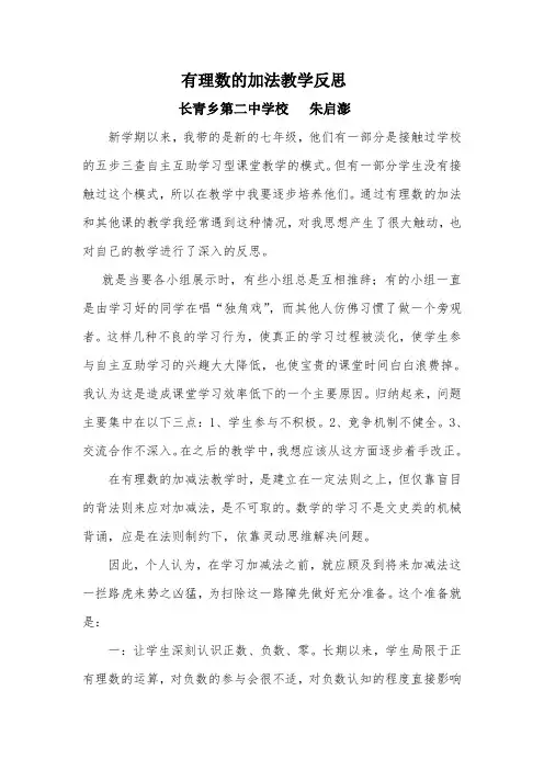 朱启彭 有理数加法自主互助学习型课堂教学反思校级