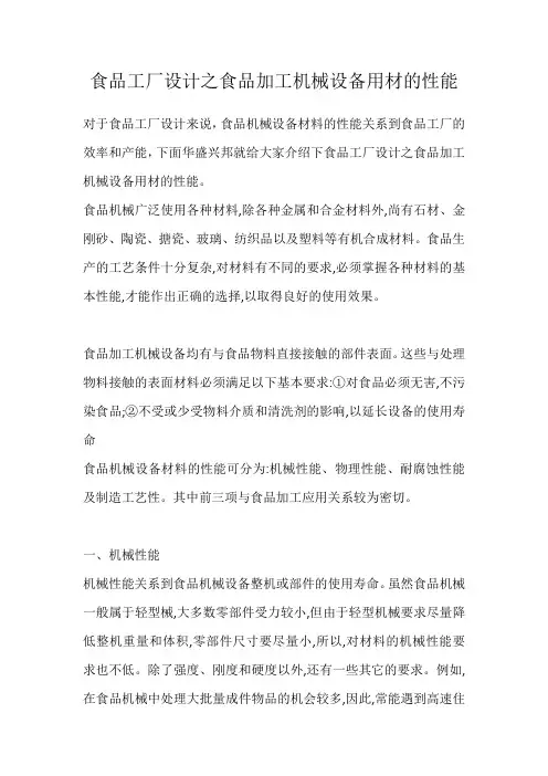 食品加工机械设备用材要求与性能