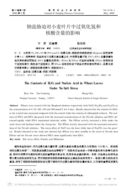 钠盐胁迫对小麦叶片中过氧化氢和核酸含量的影响