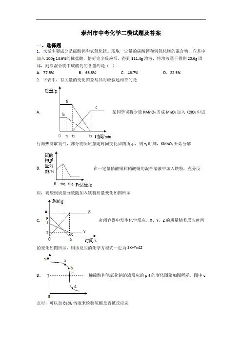 泰州市中考化学二模试题及答案