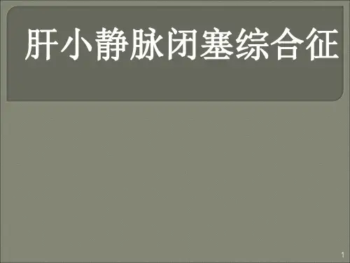肝小静脉闭塞综合征ppt课件