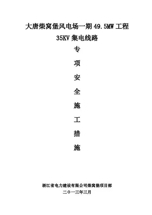 35KV集电线路安全施工措施
