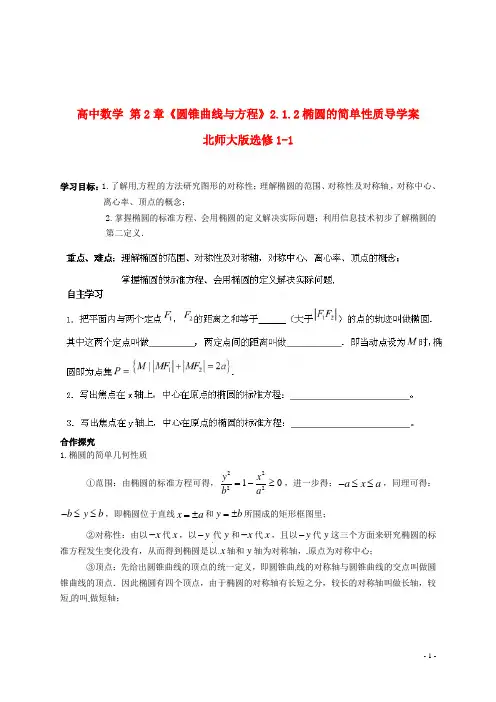 北师大版选修1-1高中数学第2章《圆锥曲线与方程》2.1.2椭圆的简单性质导学案