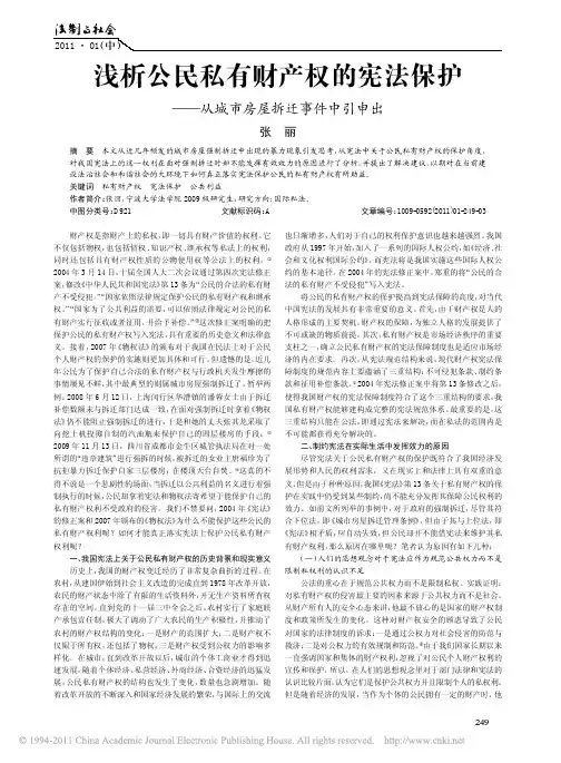 浅析公民私有财产权的宪法保护_从城市房屋拆迁事件中引申出