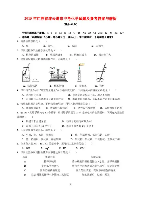 2015年江苏省连云港市中考化学试题及参考答案(word解析版)