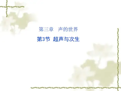 超声与次声