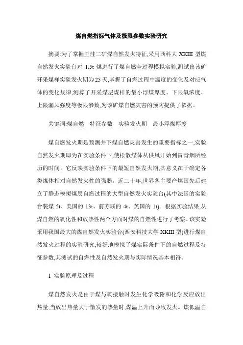 煤自燃指标气体及极限参数实验研究