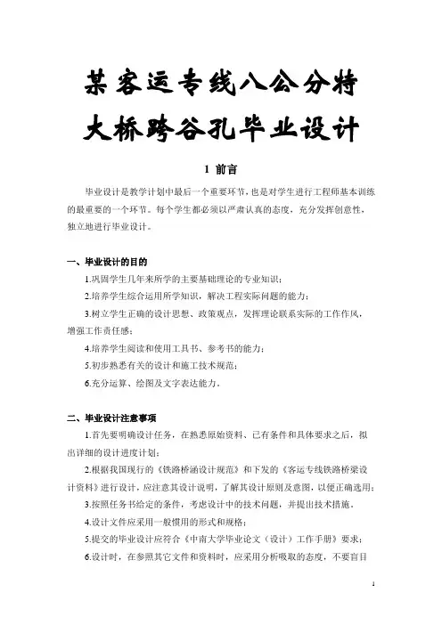 某客运专线八公分特大桥跨谷孔毕业设计