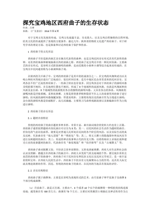 探究宝鸡地区西府曲子的生存状态