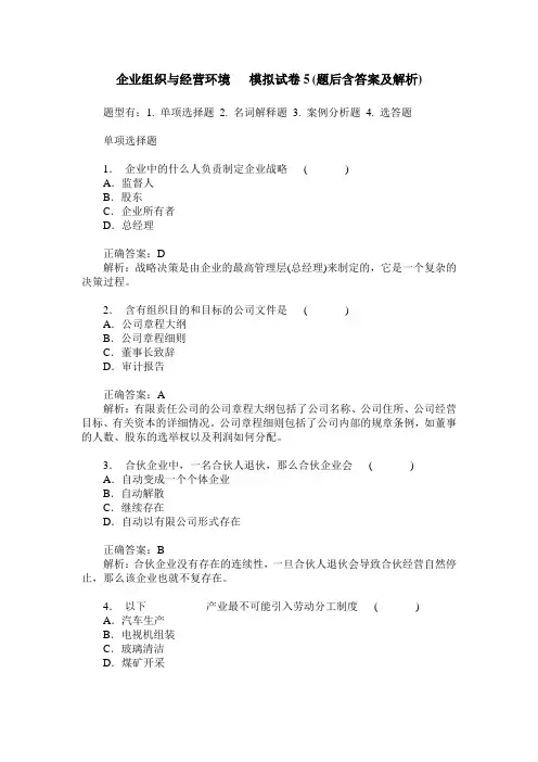 企业组织与经营环境   模拟试卷5(题后含答案及解析)