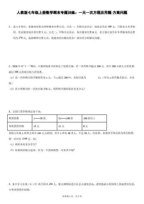 人教版七年级上册数学期末专题训练：一元一次方程应用题-方案问题