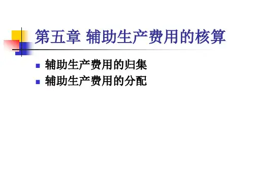 辅助生产费用的核算