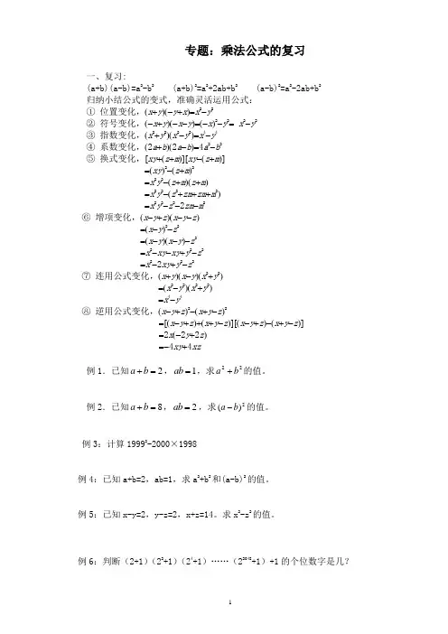 专题复习：乘法公式的复习