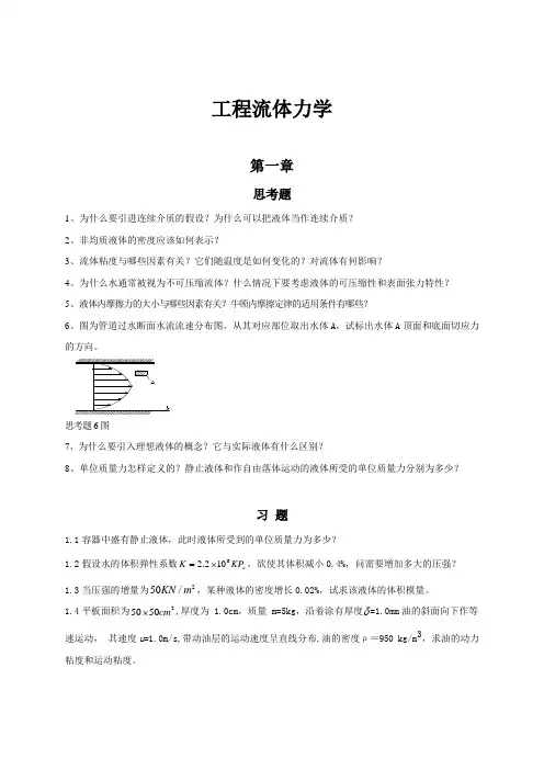 长沙理工大学工程流体力学习题