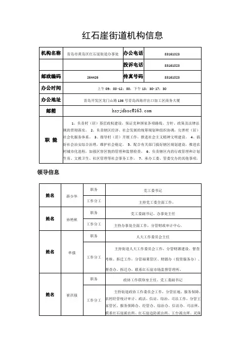 红石崖街道机构信息