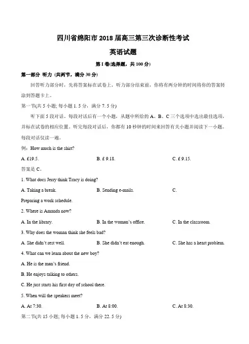 四川省绵阳市2018届高中第三次诊断性考试英语试卷(带答案)