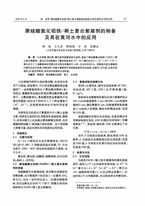聚硅酸氯化铝铁／稀土复合絮凝剂的制备及其在黄河水中的应用
