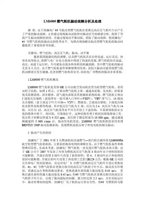 LM6000燃气轮机振动故障分析及处理